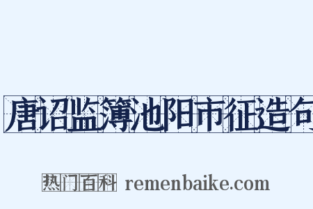 唐诏监簿池阳市征造句是什么意思的图片